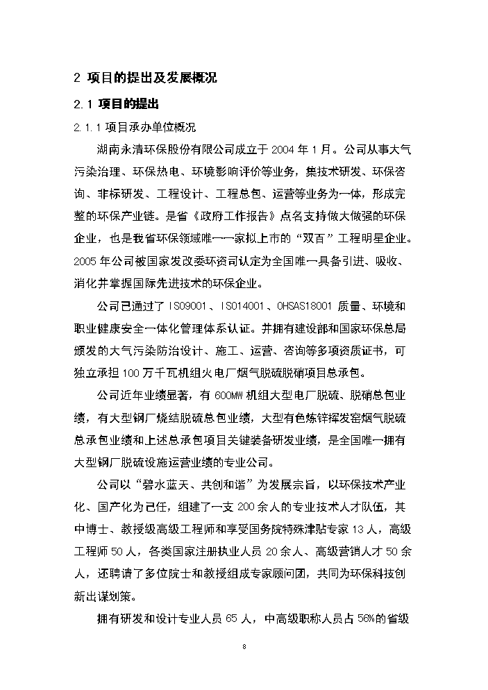 （終稿）湖南永清環保股份有限公司研發中心新增項目評估分析報告.doc（最終版）第8頁