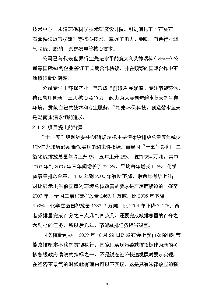 （終稿）湖南永清環保股份有限公司研發中心新增項目評估分析報告.doc（最終版）第9頁