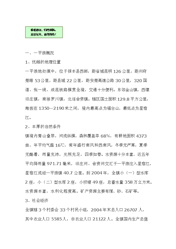 （終稿）花卉繁殖新增項目評估分析報告.doc（最終版）第1頁