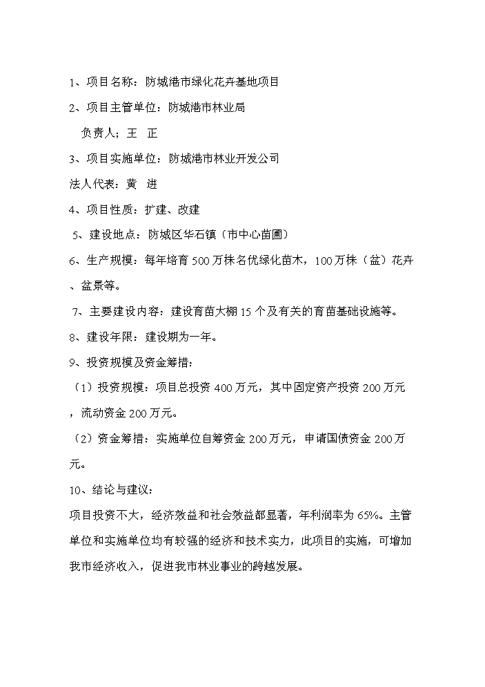 （終稿）花卉繁殖新增項目評估分析報告.doc（最終版）第10頁