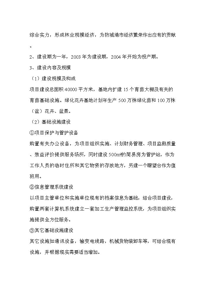 （終稿）花卉繁殖新增項目評估分析報告.doc（最終版）第13頁