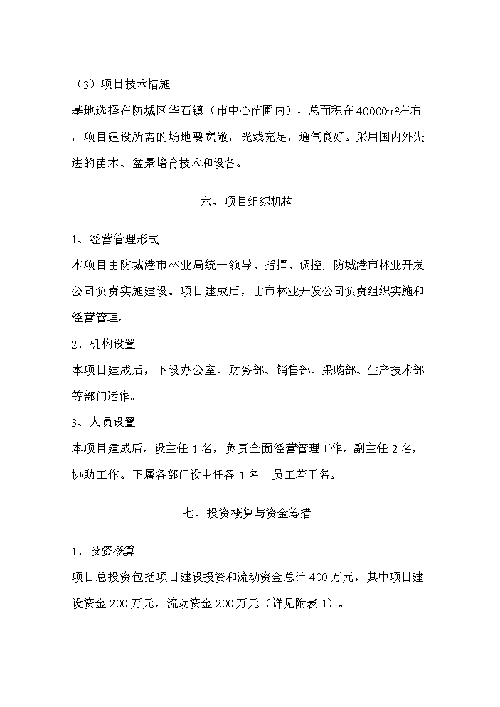 （終稿）花卉繁殖新增項目評估分析報告.doc（最終版）第14頁