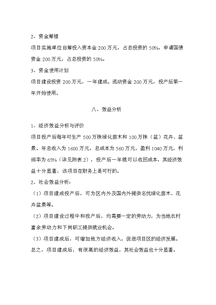 （終稿）花卉繁殖新增項目評估分析報告.doc（最終版）第15頁