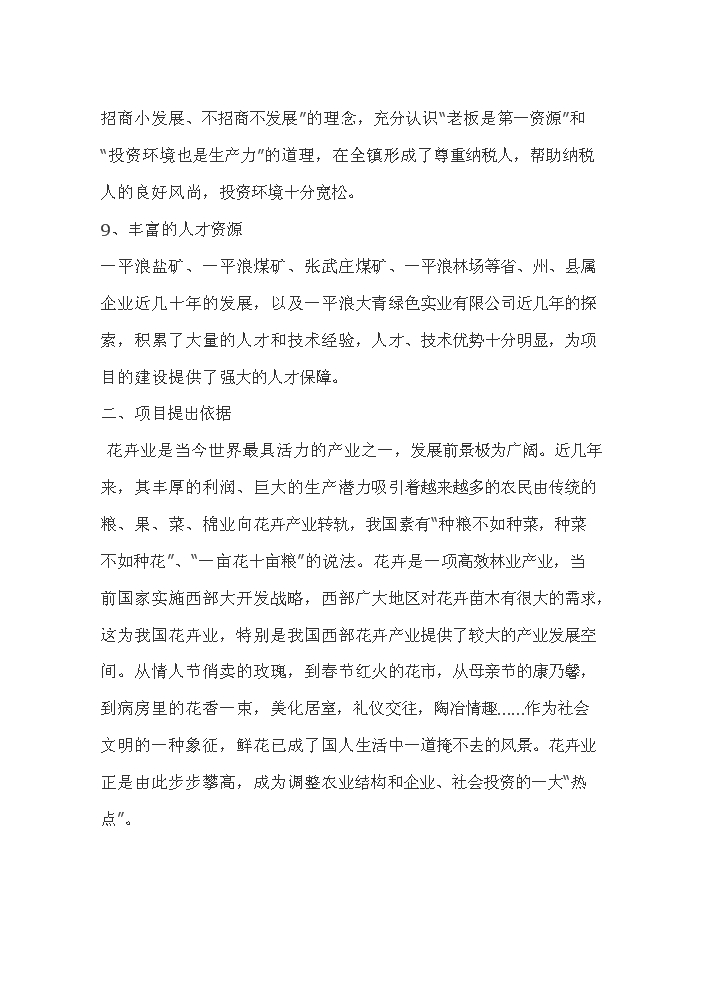 （終稿）花卉繁殖新增項目評估分析報告.doc（最終版）第3頁