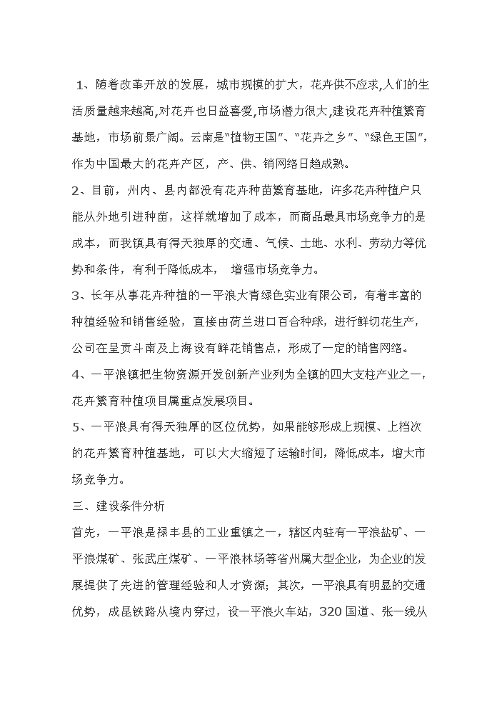 （終稿）花卉繁殖新增項目評估分析報告.doc（最終版）第4頁