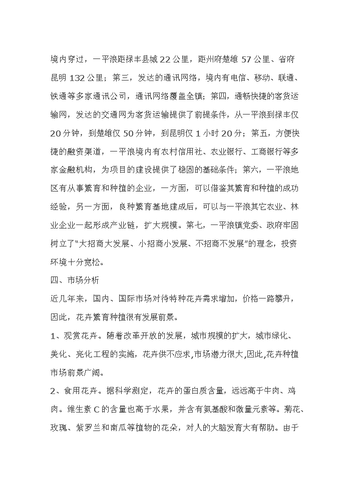 （終稿）花卉繁殖新增項目評估分析報告.doc（最終版）第5頁