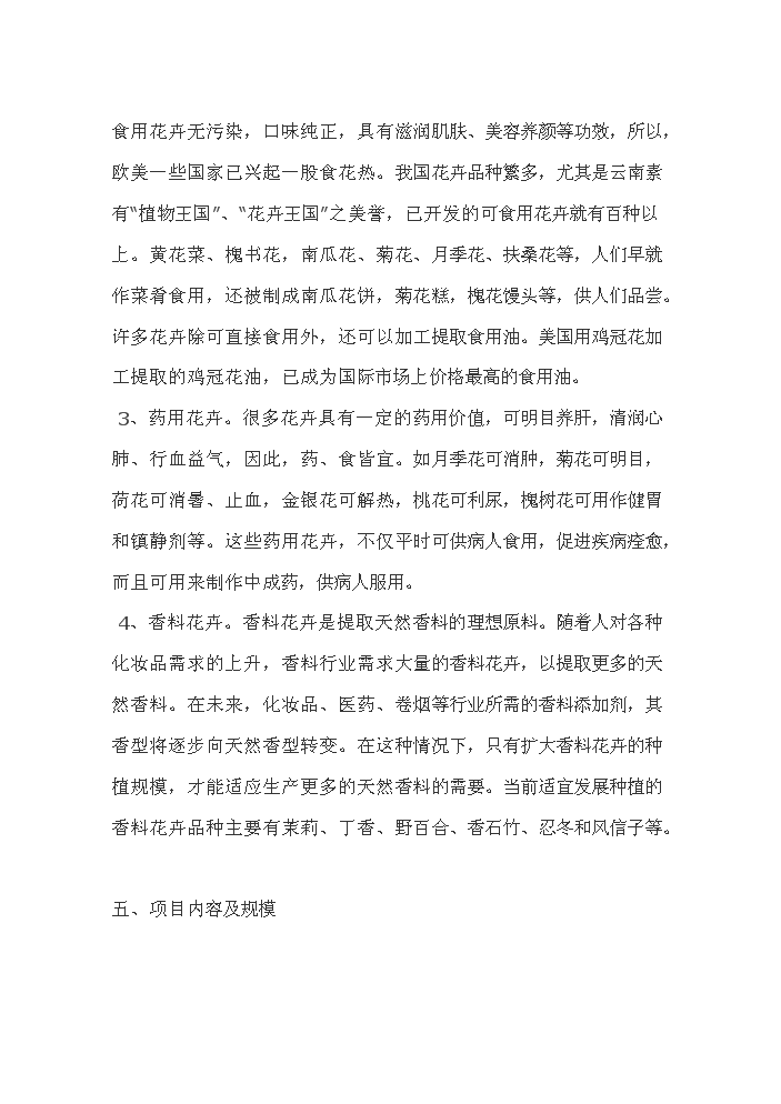 （終稿）花卉繁殖新增項目評估分析報告.doc（最終版）第6頁