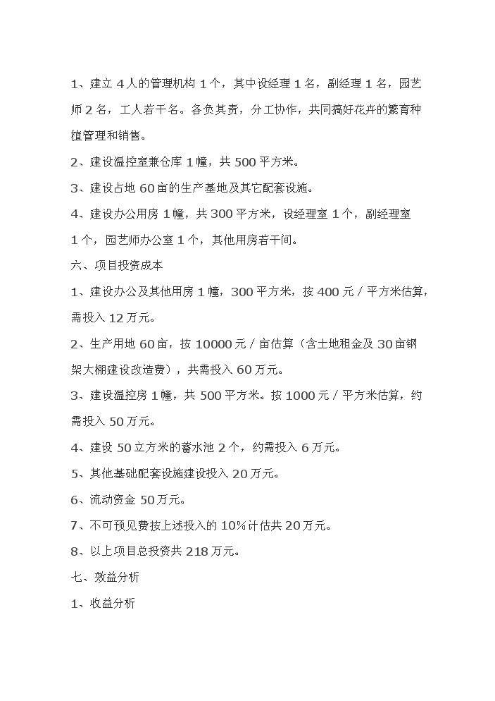 （終稿）花卉繁殖新增項目評估分析報告.doc（最終版）第7頁