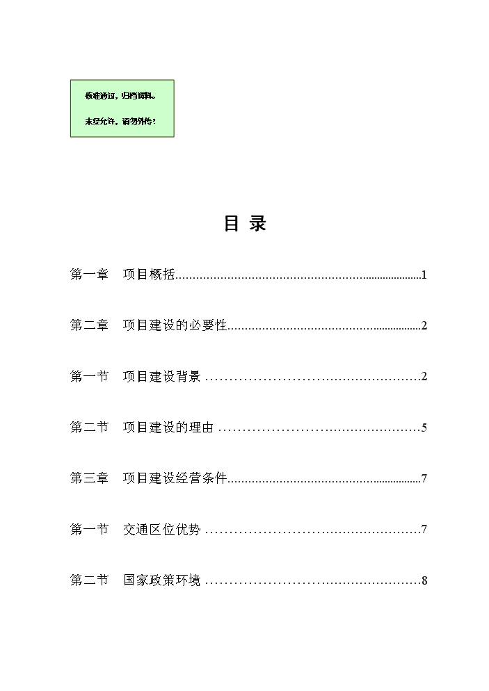 （終稿）國際農機、機電、工程機械交易廣場新增項目評估分析報告.doc（最終版）第1頁