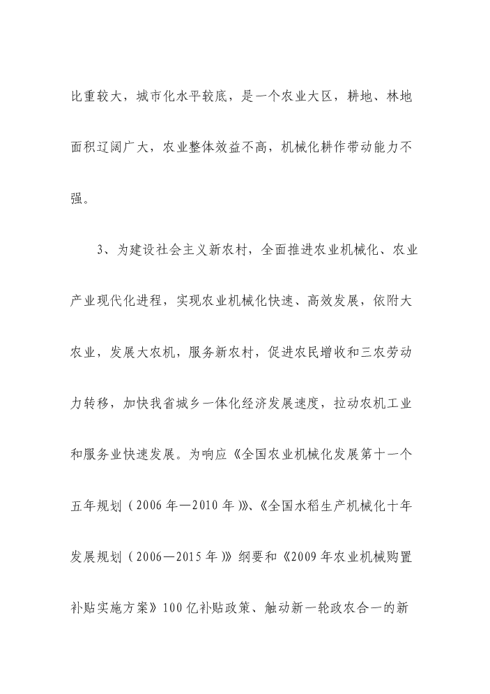 （終稿）國際農機、機電、工程機械交易廣場新增項目評估分析報告.doc（最終版）第10頁