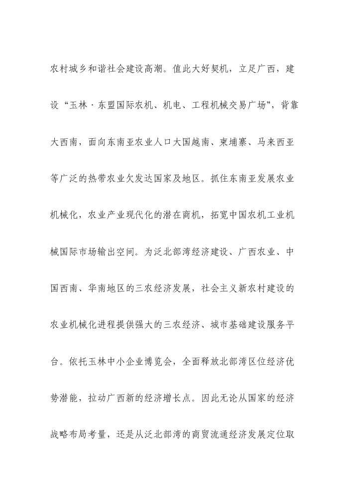 （終稿）國際農機、機電、工程機械交易廣場新增項目評估分析報告.doc（最終版）第11頁