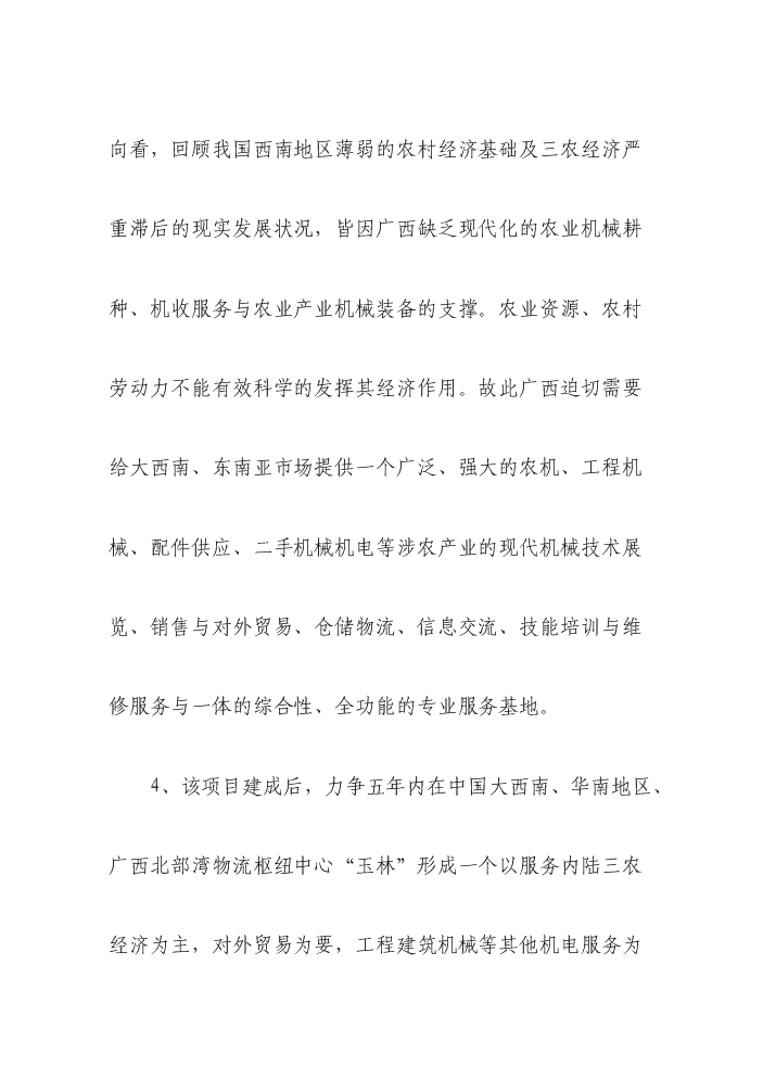 （終稿）國際農機、機電、工程機械交易廣場新增項目評估分析報告.doc（最終版）第12頁
