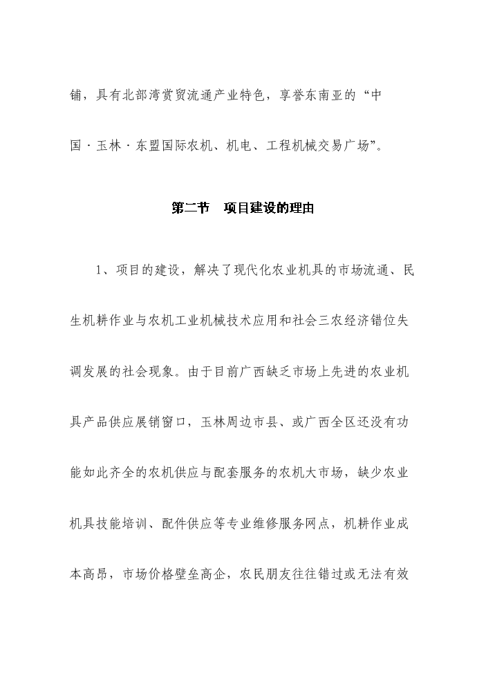 （終稿）國際農機、機電、工程機械交易廣場新增項目評估分析報告.doc（最終版）第13頁