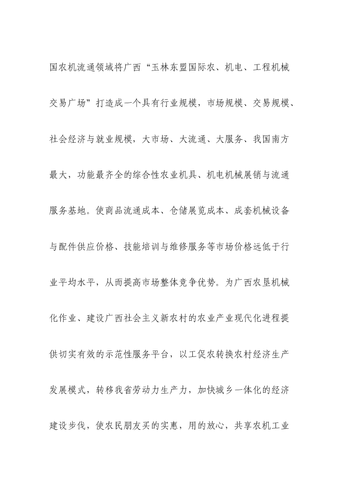 （終稿）國際農機、機電、工程機械交易廣場新增項目評估分析報告.doc（最終版）第15頁