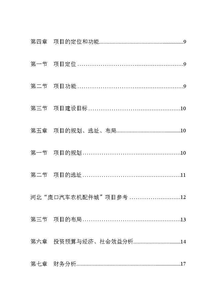 （終稿）國際農機、機電、工程機械交易廣場新增項目評估分析報告.doc（最終版）第2頁
