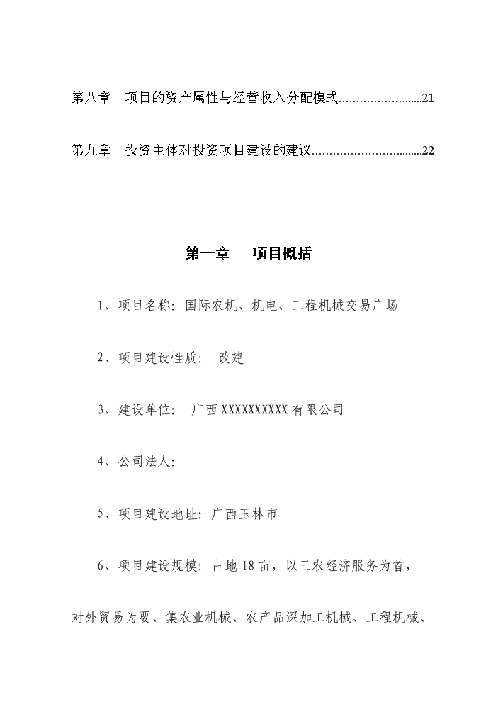 （終稿）國際農機、機電、工程機械交易廣場新增項目評估分析報告.doc（最終版）第3頁