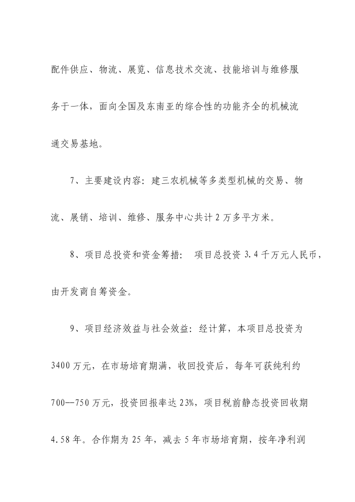 （終稿）國際農機、機電、工程機械交易廣場新增項目評估分析報告.doc（最終版）第4頁