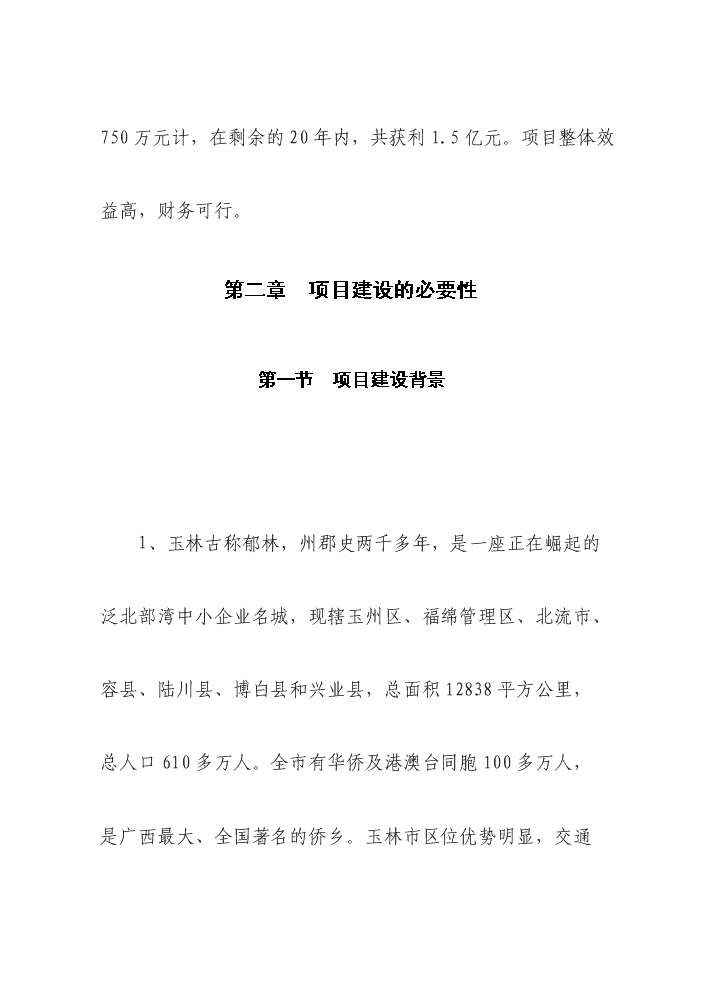 （終稿）國際農機、機電、工程機械交易廣場新增項目評估分析報告.doc（最終版）第5頁