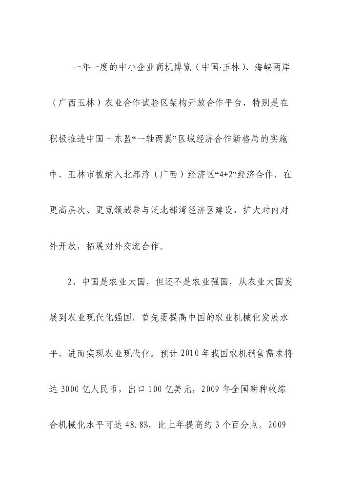 （終稿）國際農機、機電、工程機械交易廣場新增項目評估分析報告.doc（最終版）第7頁