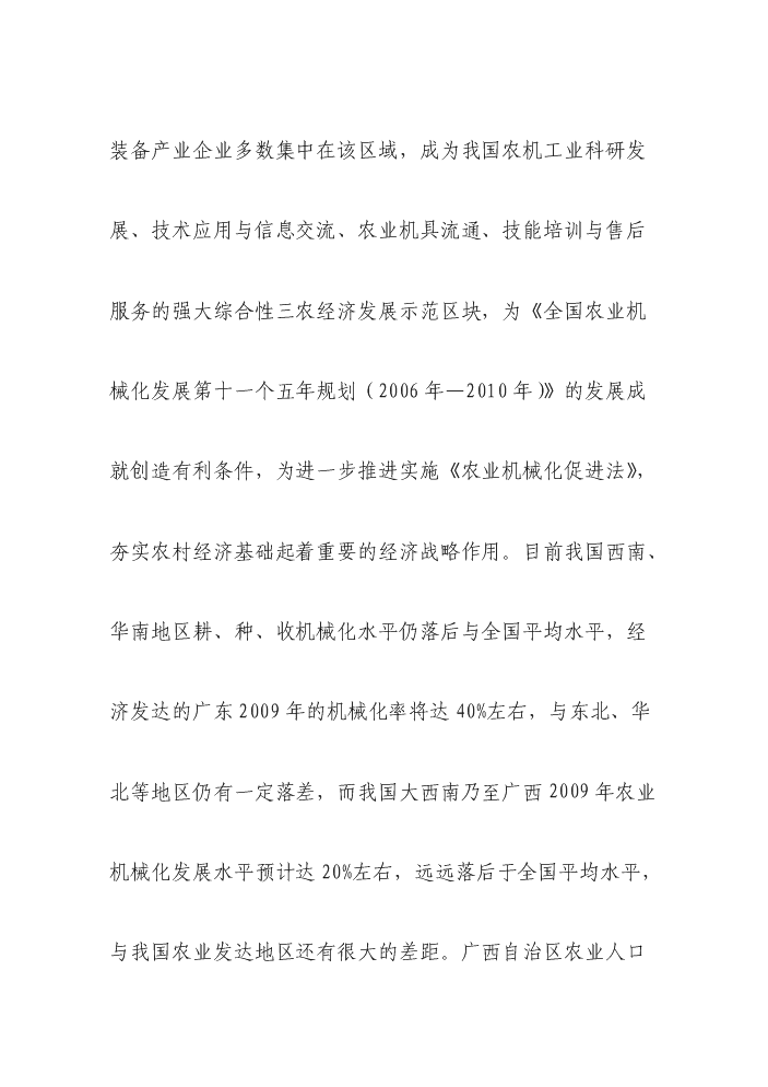 （終稿）國際農機、機電、工程機械交易廣場新增項目評估分析報告.doc（最終版）第9頁