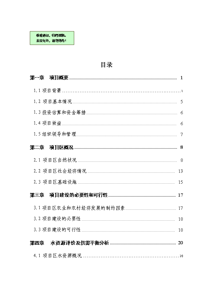 （終稿）國家農業綜合開發高標準農田建設示范工程評估分析報告.doc（最終版）第1頁