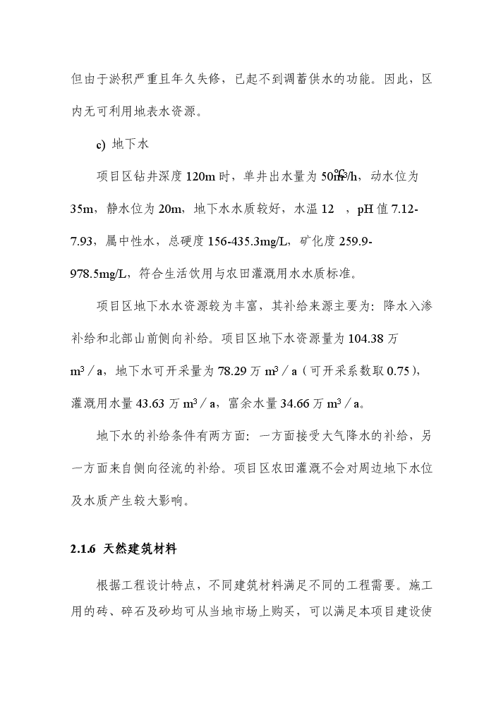 （終稿）國家農業綜合開發高標準農田建設示范工程評估分析報告.doc（最終版）第12頁