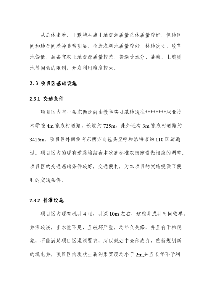 （終稿）國家農業綜合開發高標準農田建設示范工程評估分析報告.doc（最終版）第15頁