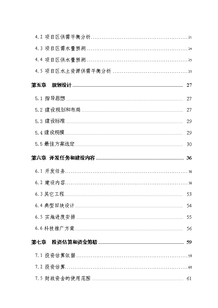 （終稿）國家農業綜合開發高標準農田建設示范工程評估分析報告.doc（最終版）第2頁