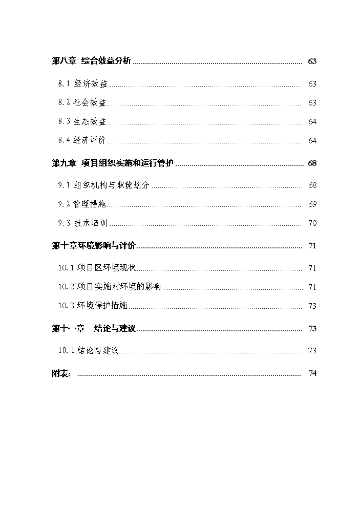 （終稿）國家農業綜合開發高標準農田建設示范工程評估分析報告.doc（最終版）第3頁