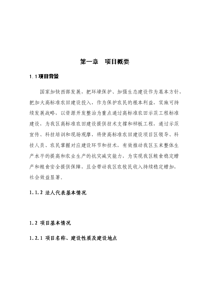 （終稿）國家農業綜合開發高標準農田建設示范工程評估分析報告.doc（最終版）第4頁