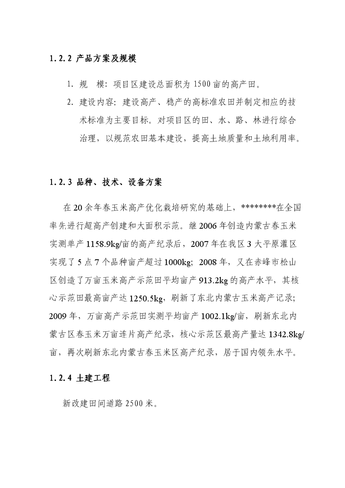 （終稿）國家農業綜合開發高標準農田建設示范工程評估分析報告.doc（最終版）第5頁