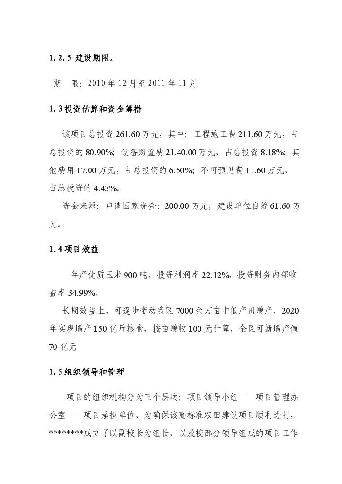 （終稿）國家農業綜合開發高標準農田建設示范工程評估分析報告.doc（最終版）第6頁