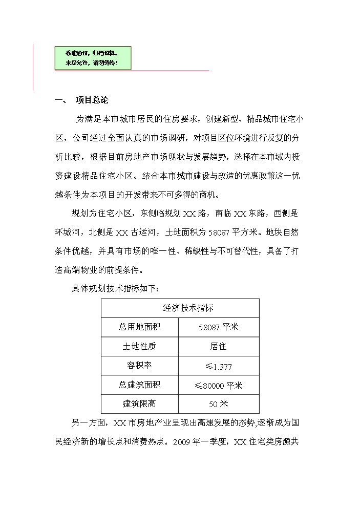 （終稿）X路1號地塊住宅新增項目評估分析報告.doc（最終版）第1頁
