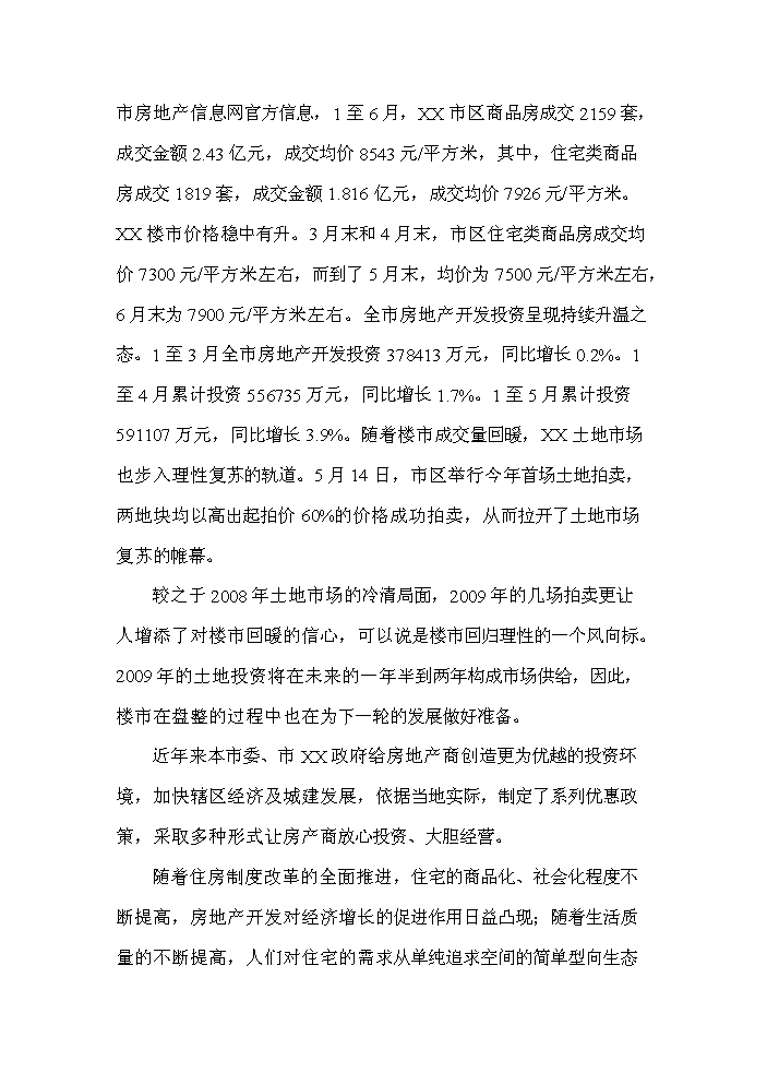 （終稿）X路1號地塊住宅新增項目評估分析報告.doc（最終版）第3頁