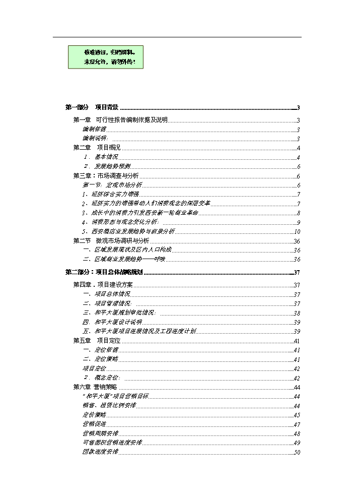 （終稿）和平大廈新增項目評估分析報告.doc（最終版）第1頁
