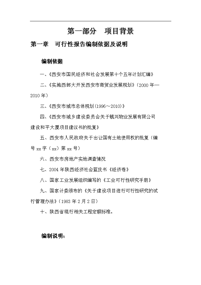 （終稿）和平大廈新增項目評估分析報告.doc（最終版）第3頁