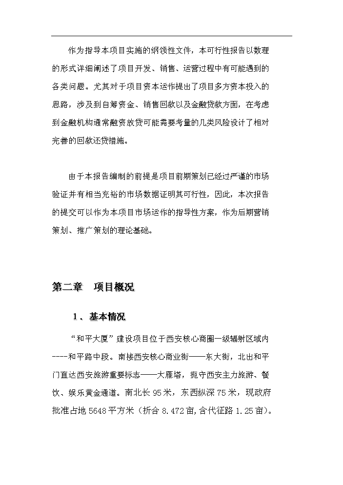 （終稿）和平大廈新增項目評估分析報告.doc（最終版）第4頁