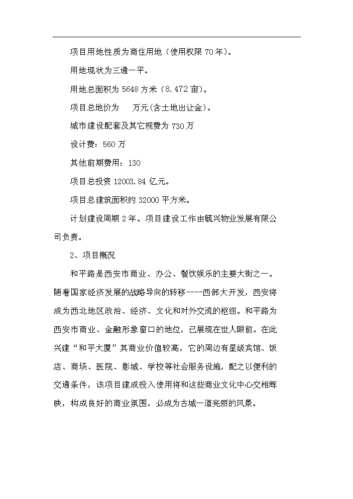 （終稿）和平大廈新增項目評估分析報告.doc（最終版）第5頁