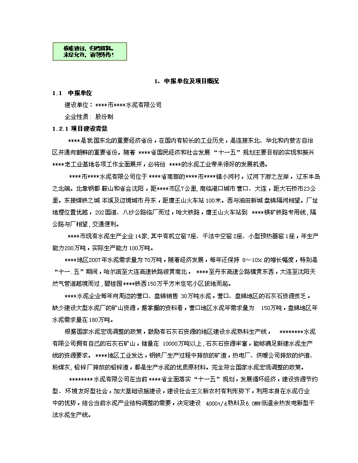 （終稿）d熟料及6mw低溫余熱發電新型干法水泥生產線建設工程新增項目評估分析報告.doc（最終版）第1頁