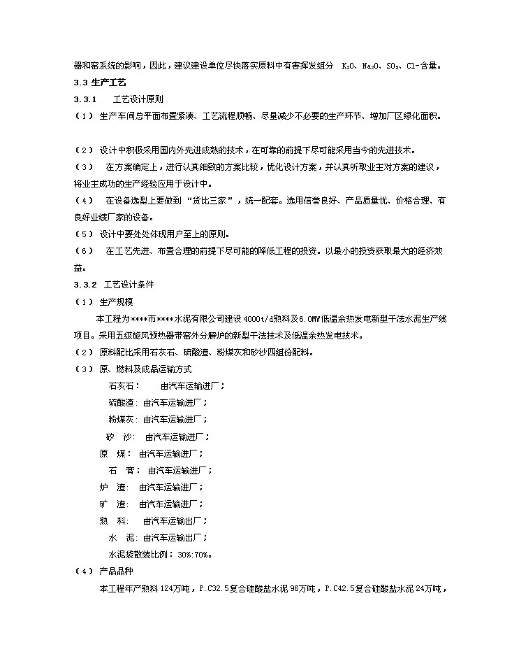 （終稿）d熟料及6mw低溫余熱發電新型干法水泥生產線建設工程新增項目評估分析報告.doc（最終版）第11頁