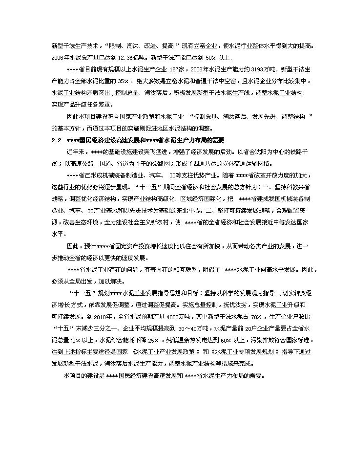 （終稿）d熟料及6mw低溫余熱發電新型干法水泥生產線建設工程新增項目評估分析報告.doc（最終版）第5頁