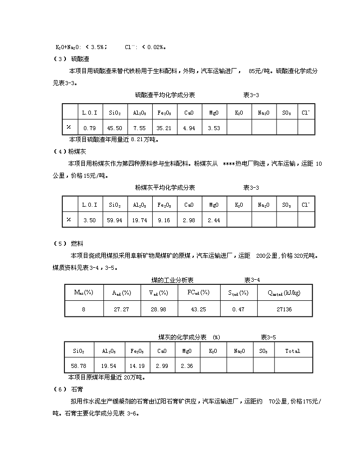 （終稿）d熟料及6mw低溫余熱發電新型干法水泥生產線建設工程新增項目評估分析報告.doc（最終版）第7頁