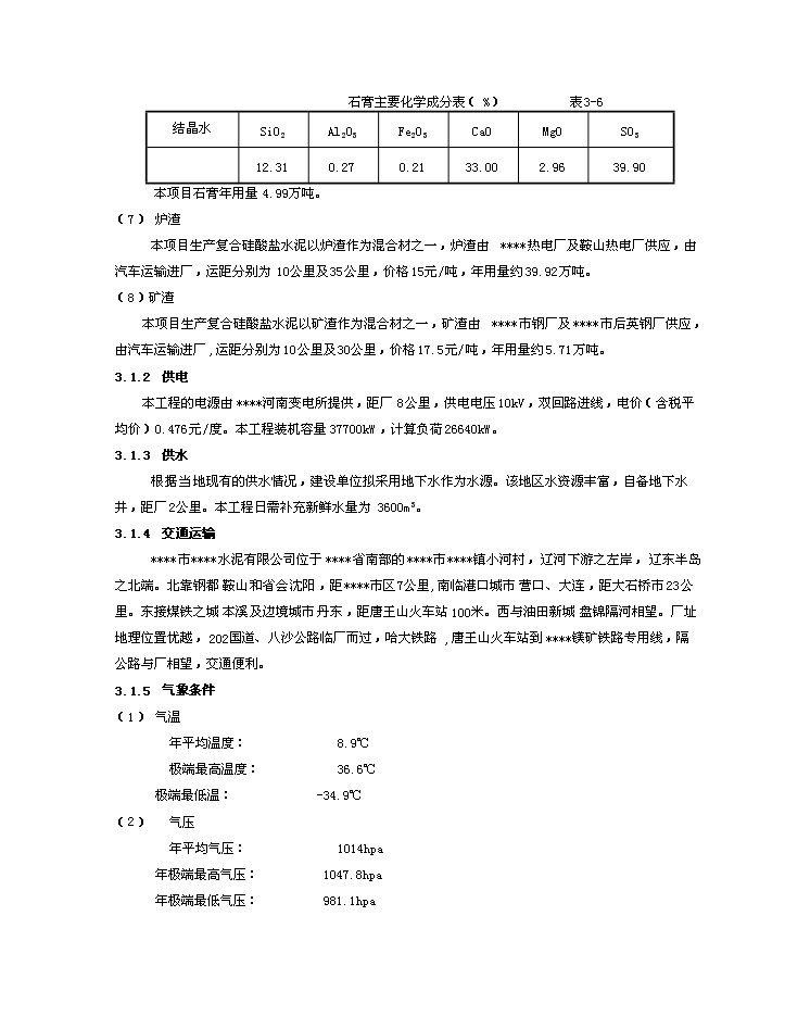 （終稿）d熟料及6mw低溫余熱發電新型干法水泥生產線建設工程新增項目評估分析報告.doc（最終版）第8頁