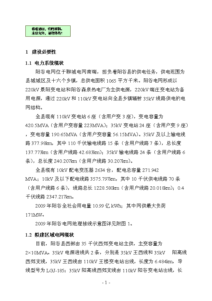 （終稿）110千伏蘇莊輸變電工程評估分析報告.doc（最終版）第1頁