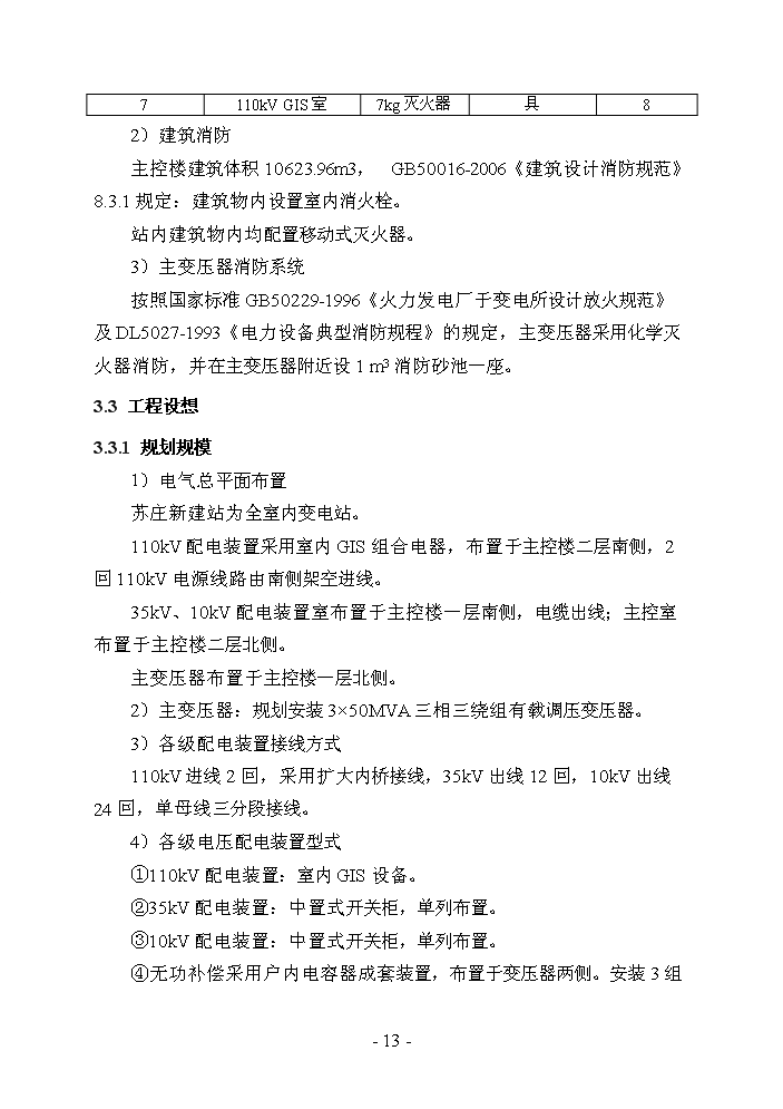 （終稿）110千伏蘇莊輸變電工程評估分析報告.doc（最終版）第13頁