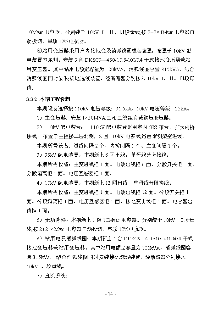 （終稿）110千伏蘇莊輸變電工程評估分析報告.doc（最終版）第14頁