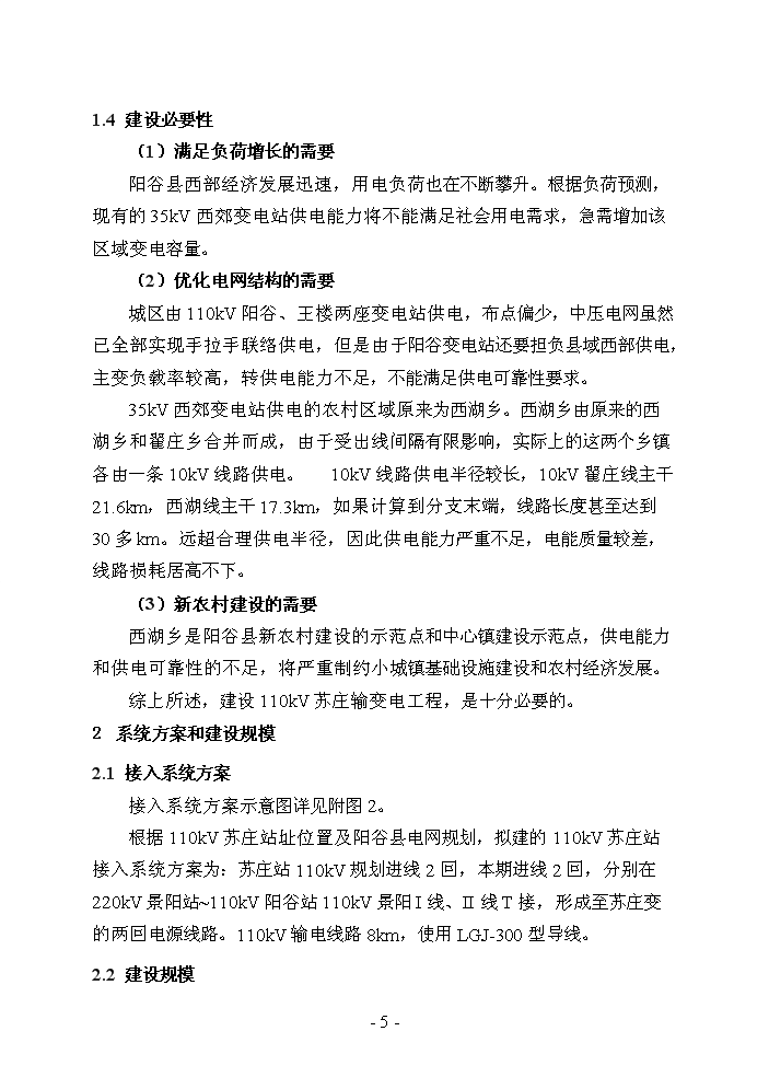 （終稿）110千伏蘇莊輸變電工程評估分析報告.doc（最終版）第5頁