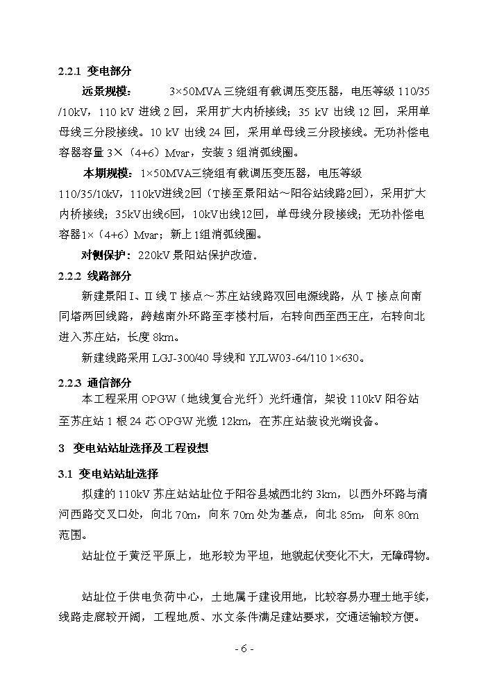 （終稿）110千伏蘇莊輸變電工程評估分析報告.doc（最終版）第6頁