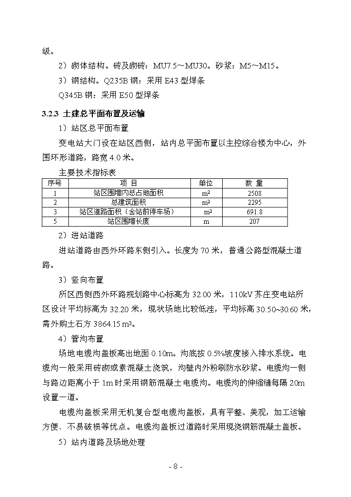 （終稿）110千伏蘇莊輸變電工程評估分析報告.doc（最終版）第8頁