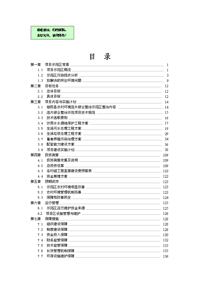 （終稿）桂陽縣農村環境連片綜合整治示范區新增項目評估分析報告.doc（最終版）第1頁